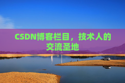 CSDN博客栏目，技术人的交流圣地