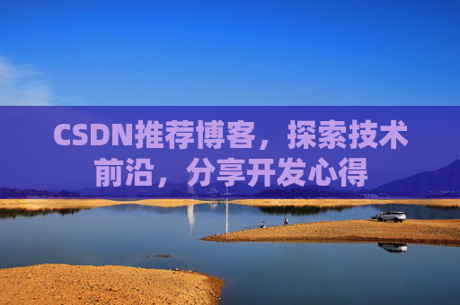 CSDN推荐博客，探索技术前沿，分享开发心得